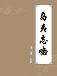 岛夷志略