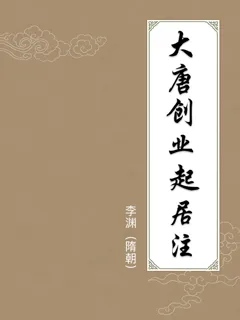 大唐创业起居注