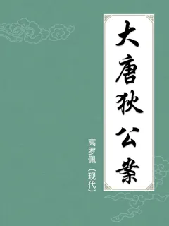 大唐狄公案