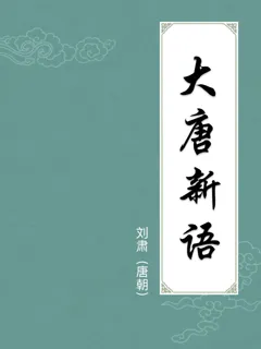 大唐新语