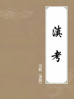 滇考