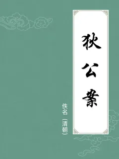 狄公案
