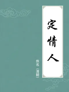 定情人