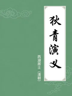 狄青演义