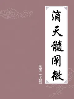 滴天髓阐微