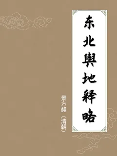 东北舆地释略