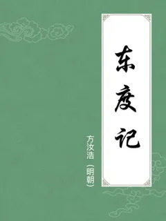 东度记