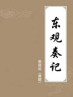 东观奏记