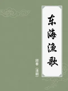 东海渔歌