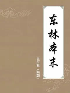 东林本末