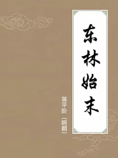 东林始末