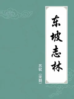 东坡志林