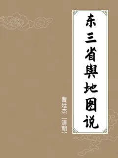 东三省舆地图说