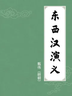 东西汉演义