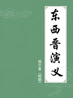 东西晋演义