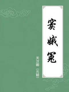 窦娥冤