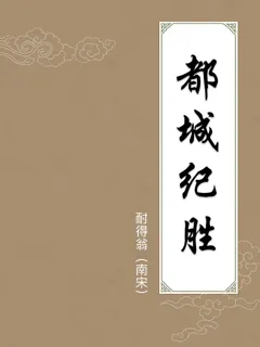 都城纪胜