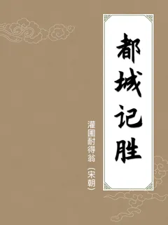 都城记胜