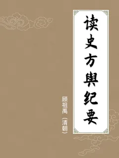 读史方舆纪要