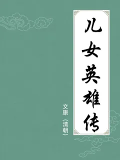 儿女英雄传