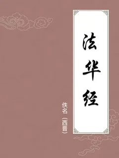 法华经