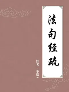 法句经疏