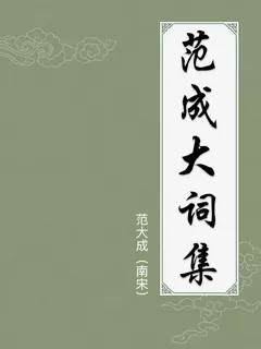 范成大词集