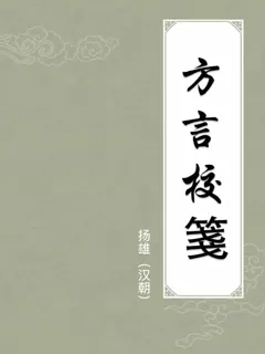 方言校笺