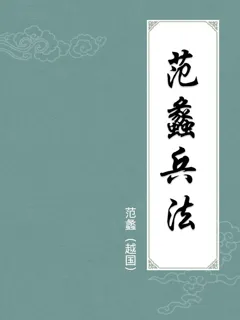 范蠡兵法