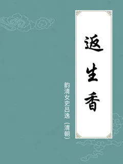 返生香