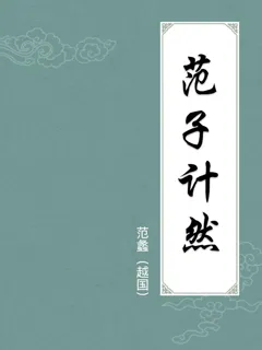 范子计然