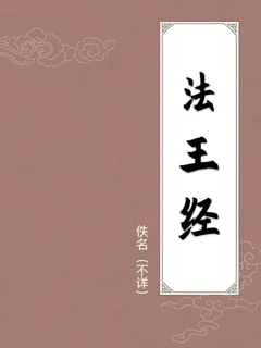 法王经