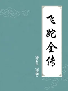 飞跎全传
