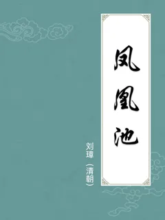 凤凰池