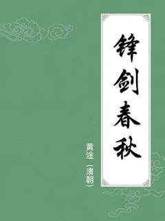 锋剑春秋