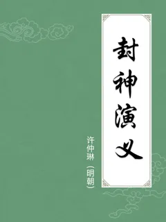 封神演义