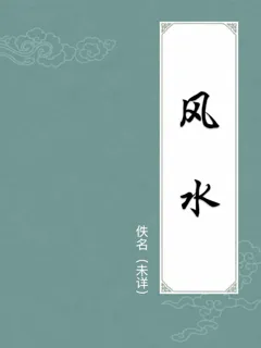 风水