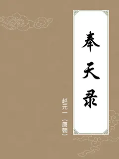 奉天录