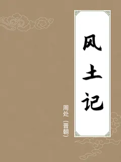 风土记