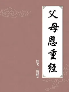 父母恩重经