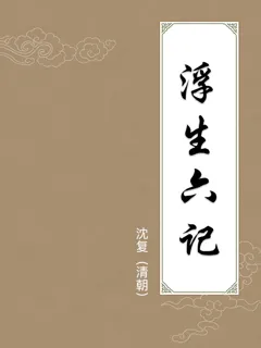 浮生六记