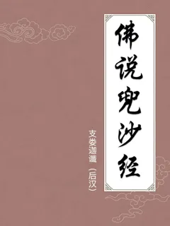 佛说兜沙经