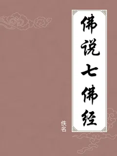 佛说七佛经