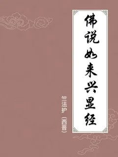 佛说如来兴显经