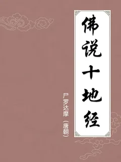 佛说十地经