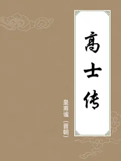 高士传