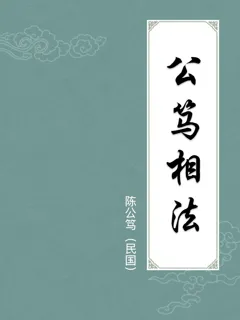 公笃相法
