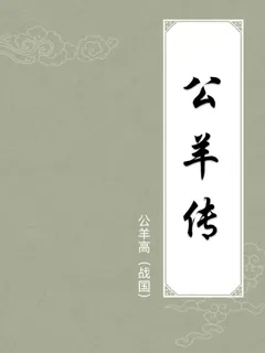 公羊传