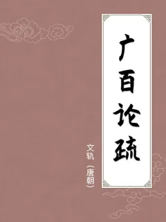 广百论疏