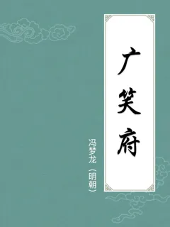 广笑府